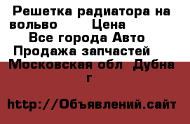 Решетка радиатора на вольвоXC60 › Цена ­ 2 500 - Все города Авто » Продажа запчастей   . Московская обл.,Дубна г.